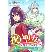 祝・聖女になれませんでした。このままステルスしたいのですが、悪役顔と精霊に愛され体質のせいでやっぱり色々起こります（話売り） ♯4（秋田書店） [電子書籍]