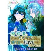 婚約者に「あなたは将来浮気をしてわたしを捨てるから別れてください」と言ってみた（話売り） ♯12（秋田書店） [電子書籍]