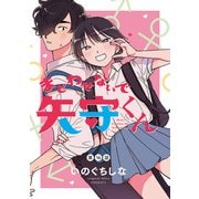 まどわせないで矢守くん（話売り） ♯16（秋田書店） [電子書籍]