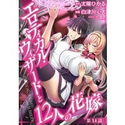 エロティカル・ウィザードと12人の花嫁（話売り） ♯20（秋田書店） [電子書籍]