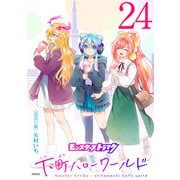 モンスターストライク 下町ハローワールド（話売り） ♯24（秋田書店） [電子書籍]