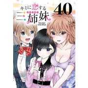 キミに恋する三姉妹（話売り） ♯40（秋田書店） [電子書籍]