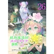 宮廷をクビになった植物魔導師はスローライフを謳歌する～のんびり世界樹を育てたら、最強領地ができました～（話売り） ♯26（秋田書店） [電子書籍]