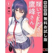 【期間限定閲覧 無料お試し版 2025年5月22日まで】履いてください、鷹峰さん 1巻（スクウェア･エニックス） [電子書籍]