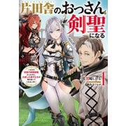 【期間限定閲覧 無料お試し版 2025年5月15日まで】片田舎のおっさん、剣聖になる 1 ～ただの田舎の剣術師範だったのに、大成した弟子たちが俺を放ってくれない件～（スクウェア･エニックス） [電子書籍]