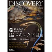 トカゲ大図鑑 スキンク下目編（誠文堂新光社） [電子書籍]