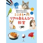 ここまるのリアル色えんぴつ教室（誠文堂新光社） [電子書籍]
