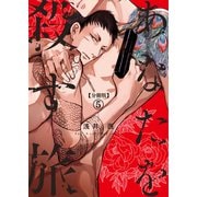 【分冊版】あなたを殺す旅 第5話（コルク） [電子書籍]