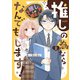 推しの為ならなんでもします！ （2）（竹書房） [電子書籍]