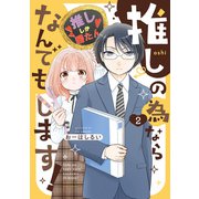 推しの為ならなんでもします！ （2）（竹書房） [電子書籍]