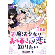 元魔法少女のお姉さんは恋を知りたい ストーリアダッシュ連載版 第一話前半（竹書房） [電子書籍]