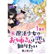 元魔法少女のお姉さんは恋を知りたい ストーリアダッシュ連載版 第一話後半（竹書房） [電子書籍]