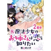 元魔法少女のお姉さんは恋を知りたい ストーリアダッシュ連載版 第二話前半（竹書房） [電子書籍]