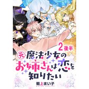 元魔法少女のお姉さんは恋を知りたい ストーリアダッシュ連載版 第二話後半（竹書房） [電子書籍]