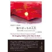 日英詩集 独りぽっちの人生（せいかつ）Poetry Collection In Japanese ＆ English The Struggling Children of the Tokyo Air Raids 東京大空襲により心をこわされた子たち（VOYAGER（ボイジャー）） [電子書籍]