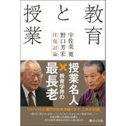 教育と授業 宇佐美寛・野口芳宏往復討論（VOYAGER（ボイジャー）） [電子書籍]