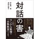 対話の害（VOYAGER（ボイジャー）） [電子書籍]