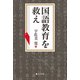 国語教育を救え（VOYAGER（ボイジャー）） [電子書籍]