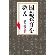 国語教育を救え（VOYAGER（ボイジャー）） [電子書籍]