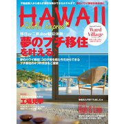 アロハエクスプレス173号 夢のプチ移住 移住or二拠点or疑似体験の自分流ハワイ滞在（VOYAGER（ボイジャー）） [電子書籍]