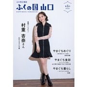 山口県広報誌「ふくの国 山口」第5号（ゴマブックス） [電子書籍]