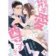 敏腕弁護士の愛が尊すぎる！ 片想いの元同級生のニセ婚約者はじめました（オパール文庫） [電子書籍]