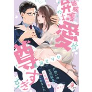 敏腕弁護士の愛が尊すぎる！ 片想いの元同級生のニセ婚約者はじめました（オパール文庫） [電子書籍]