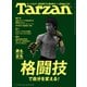 Tarzan （ターザン） 2025年 4月10日号 No.899 （男も女も格闘技で自分を変える！）（マガジンハウス） [電子書籍]