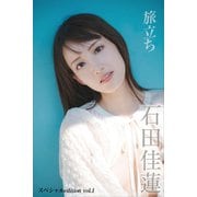 【デジタル限定】石田佳蓮写真集「旅立ち」 スペシャル edition vol.1（講談社） [電子書籍]