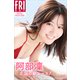 阿部凜 北国の新エース！ FRIDAYデジタル写真集（講談社） [電子書籍]
