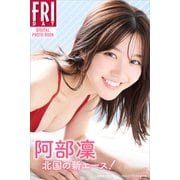 阿部凜 北国の新エース！ FRIDAYデジタル写真集（講談社） [電子書籍]