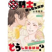 イケメン騎士を拾ったんだがどうしたらいい？ ～恋するMOON DOGスピンオフ～（1話売り） story09（白泉社） [電子書籍]