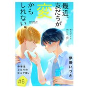 最近、友だちが変かもしれない。（1話売り） story06（白泉社） [電子書籍]