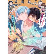 これが恋とか嘘であれ！（1話売り） story02（白泉社） [電子書籍]