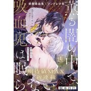 薫る闇の中で、吸血鬼は眠らない（1話売り） story01（白泉社） [電子書籍]