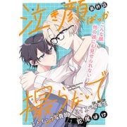 泣き顔ばっか撮らないで（1話売り） story03（白泉社） [電子書籍]