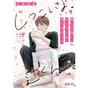 しつこいよ、辻くん。（1話売り） story03（白泉社） [電子書籍]