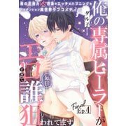 俺の専属ヒーラーがエロすぎて毎日誰かに狙われてます（1話売り） story04（白泉社） [電子書籍]