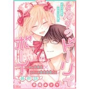 となりのドーリィボーイ（1話売り） story04（白泉社） [電子書籍]