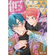 ワンフィート先からキスをして（1話売り） story02（白泉社） [電子書籍]