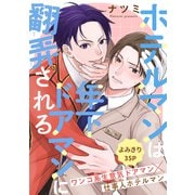 ホテルマンは年下ドアマンに翻弄される（1話売り）（白泉社） [電子書籍]