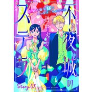 花ゆめAi 不夜城のステラ story07（白泉社） [電子書籍]