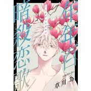 花ゆめAi 年年百暗殺恋歌 story30（白泉社） [電子書籍]