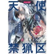 花ゆめAi 天使禁猟区-東京クロノス- story25（白泉社） [電子書籍]