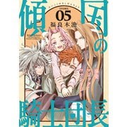 花ゆめAi 傾国の騎士団長 story05（白泉社） [電子書籍]