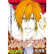 花ゆめAi オレンジ天使（白泉社） [電子書籍]