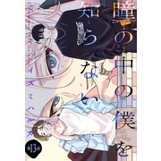 瞳の中の僕を知らない（1話売り） story13（白泉社） [電子書籍]