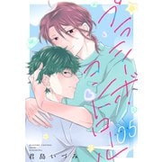 プラシーボ・コントロール（1話売り） story05（白泉社） [電子書籍]