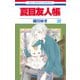 夏目友人帳（32）（白泉社） [電子書籍]