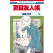 夏目友人帳（32）（白泉社） [電子書籍]
